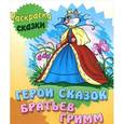 russische bücher: Кузьмин С. - Герои сказок Братьев Гримм