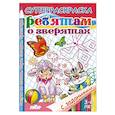 russische bücher:  - Ребятам о зверятах