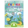 russische bücher: Мамин-Сибиряк Д. - Сказка про козявочку
