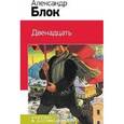 russische bücher: Александр Блок - Двенадцать