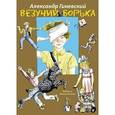 russische bücher: Гиневский А. - Везучий Борька