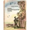 russische bücher: Внуков Н. - Наша восемнадцатая осень