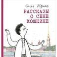 russische bücher: Юрьев О. - Рассказы о Сене Кошкине