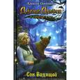 russische bücher: Алексей Олейников - Сон Видящей