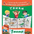 russische bücher: Горбунова И.В. - Танки. Метровая раскраска
