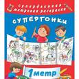 russische bücher: Горбунова И.В. - Супергонки. Метровая раскраска