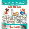 russische bücher: Горбунова И.В. - Кошки. Метровая раскраска