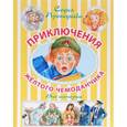 russische bücher: Прокофьева С. - Приключения жёлтого чемоданчика. Новые приключения жёлтого чемоданчика