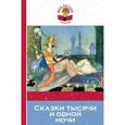 russische bücher: Назарова Е. - Сказки тысячи и одной ночи