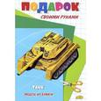 russische bücher:   - Танк. Модель из бумаги