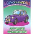 russische bücher: Кузьмин С. - Лучшие машинки