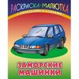 russische bücher: Кузьмин С. - Заморские машинки. Раскраска