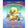 russische bücher: Кузьмин С. - Утенок и его друзья