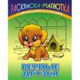 russische bücher: Кузьмин С. - Верные друзья