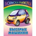 russische bücher: Кузьмин С. - Быстрые машинки