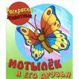 russische bücher: Кузьмин С. - Мотылек и его друзья