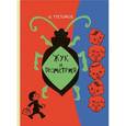 russische bücher: Третьяков Ю. - Жук и геометрия