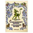 russische bücher:  - Соломенный бычок-смоляной бочок