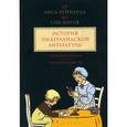 russische bücher: Верхейл К.,Куттенир П.,Михайлова И. - От "Лиса Рейнарда" до "Сна Богов". История нидерландской литературы. Том 3. Детская литература. Писатели-слависты