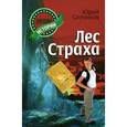 russische bücher: Ситников Ю. - Лес страха