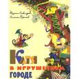 russische bücher: Александрова Т.,Берестов В. - Катя в игрушечном городе