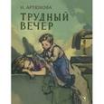 russische bücher: Артюхова Н. - Трудный вечер
