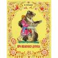 russische bücher: Горький М. - Про Иванушку-дурачка