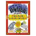 russische bücher:  - Сказки-невелички. Русские народные сказки