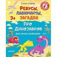 russische bücher: Бурак Е. С. - Ребусы, лабиринты, загадки для самых маленьких про динозавров