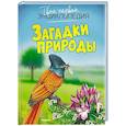 russische bücher: Эмили Бомон, Мари-Рене Гийоре - Загадки природы