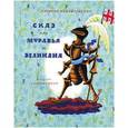 russische bücher: Кончаловская Н. - Сказ про муравья и великана