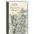 russische bücher: Твардовский А. - Василий Теркин