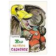 russische bücher: Цыферов Г. - Жил на свете слоненок