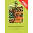 russische bücher: Афанасьев А. - А. Н. Афанасьев. Русские заветные сказки