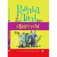 russische bücher: Даль Р. - Свинтусы