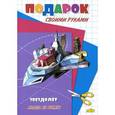 russische bücher:   - Звездолет. Модель из бумаги