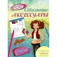 russische bücher:  - Стильные аксессуары. Раскраски с цветным образцом