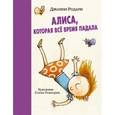 russische bücher: Родари Дж. - Алиса, которая все время падала.