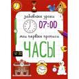 russische bücher: Смирнова Е.В. - Часы
