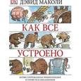 russische bücher: Маколи Д.; Ардли Н. - Как все устроено. Иллюстрированная энциклопедия устройств и механизмов.