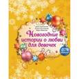 russische bücher: Антонова А.Е., Кузнецова Ю., Иванова В. - Новогодние истории о любви для девочек (с подарком).