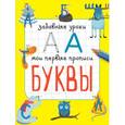 russische bücher: Смирнова Е.В. - Буквы