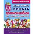 russische bücher: Бондаренко В. - Играя, учимся писать. Прописи-шаблон по математике
