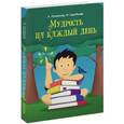 Мудрость на каждый день: для детей и родителей