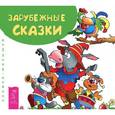 russische bücher: А.В Добрякова - Зарубежные сказки