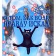 russische bücher: Устинов Лев - О том, как Волк правду искал
