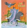 russische bücher: Устинов Лев - Соседский Слон (детская сказка)