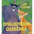 russische bücher: Устинов Лев - Приключение Олененка