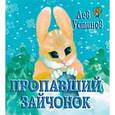 russische bücher: Устинов Лев - Пропавший зайчонок