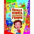 russische bücher: Завязкин О.В. - Первая книга маленького гения